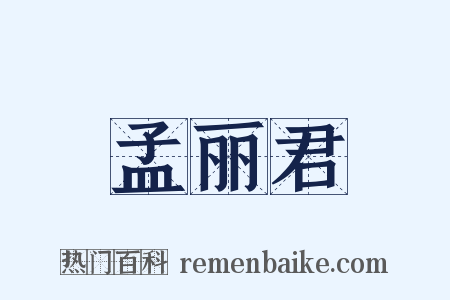 孟丽君是什么意思的图片